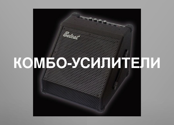 Комбо-усилители