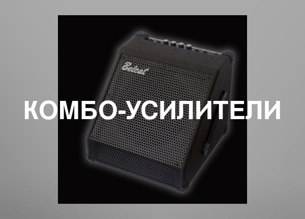 Комбо-усилители