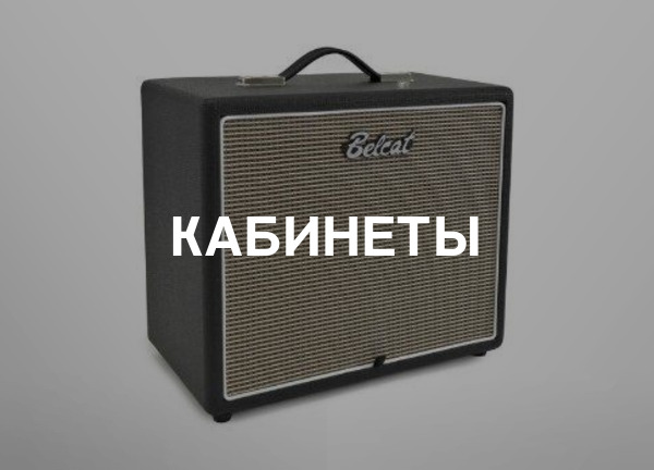 Кабинеты